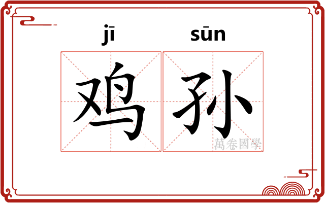 鸡孙