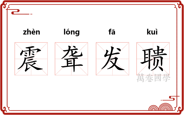 震聋发聩
