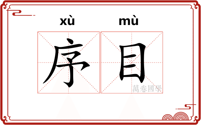 序目