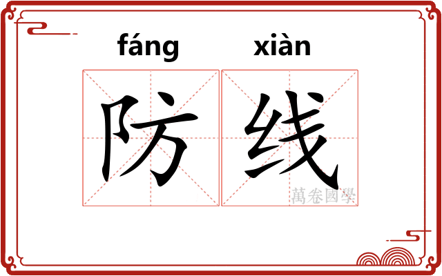 防线