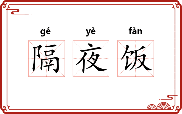 隔夜饭