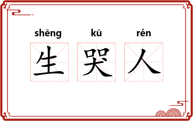 生哭人 生哭人
