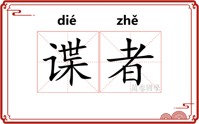 谍者