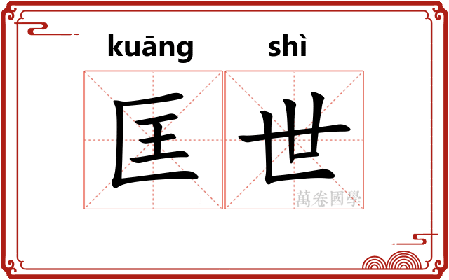 匡世
