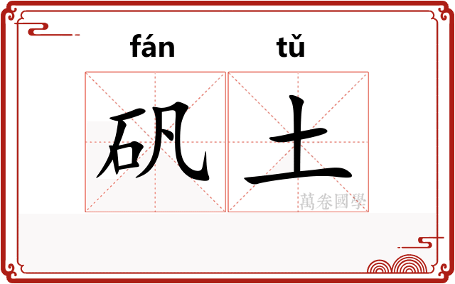 矾土