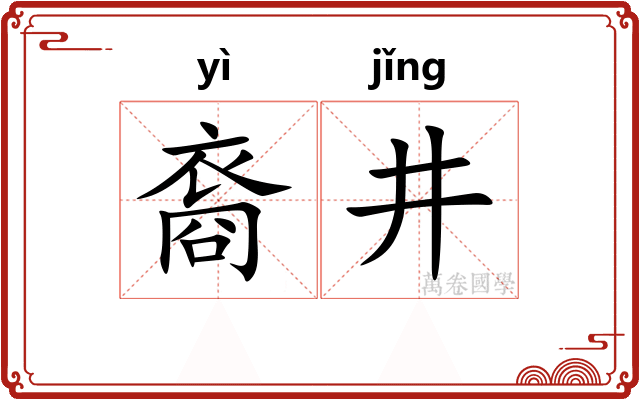 裔井