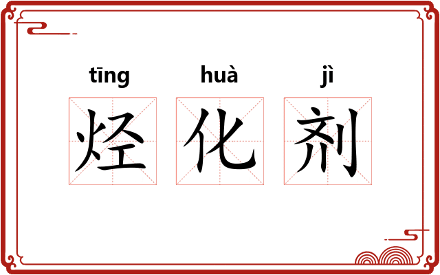 烃化剂 烃化剂