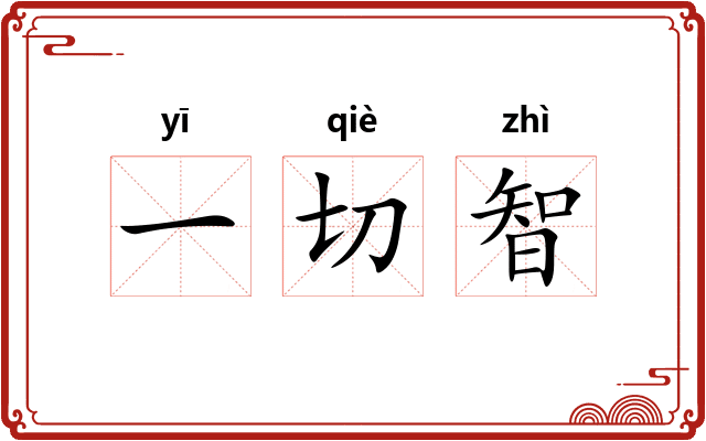 一切智 一切智