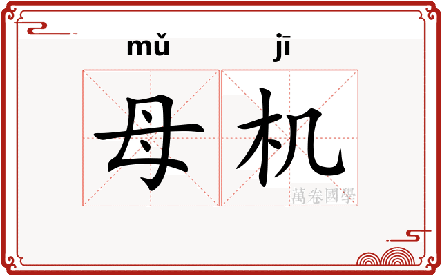 母机