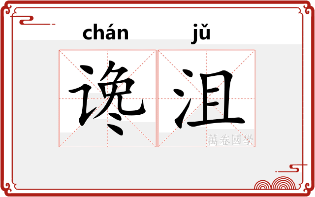 谗沮