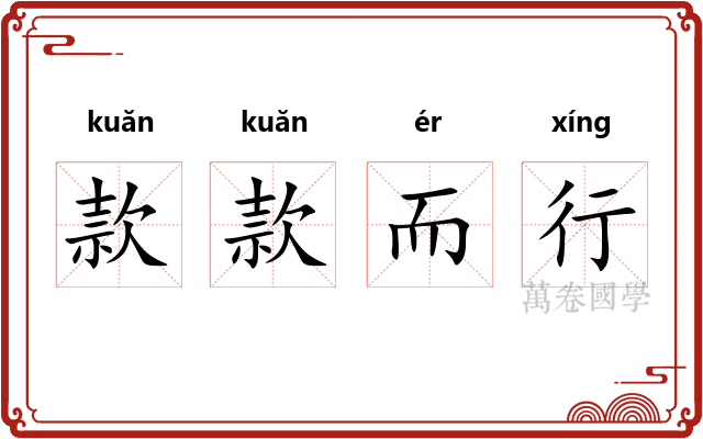 款款而行 款款而行