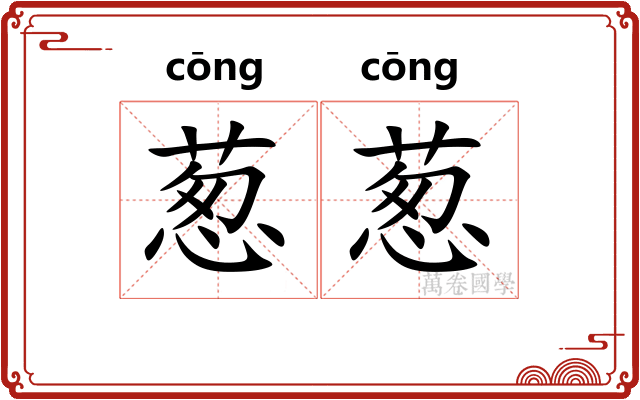 葱葱
