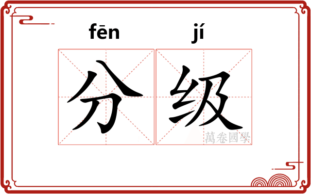 分级