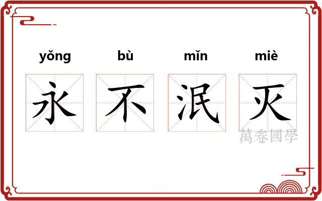 永不泯灭