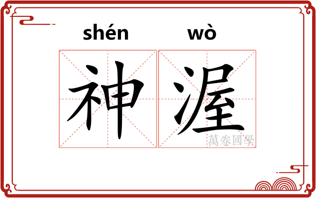 神渥