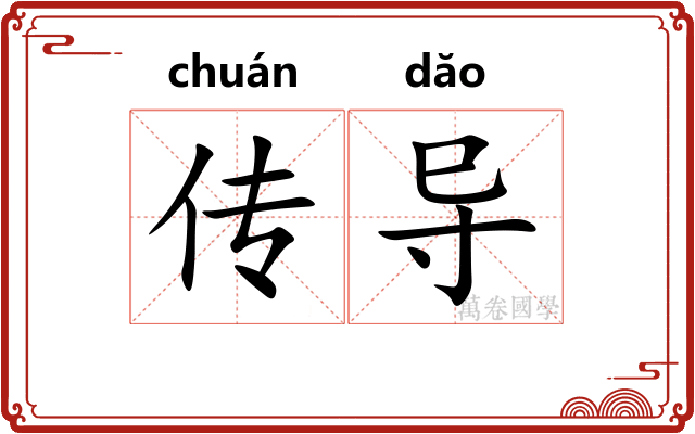 传导