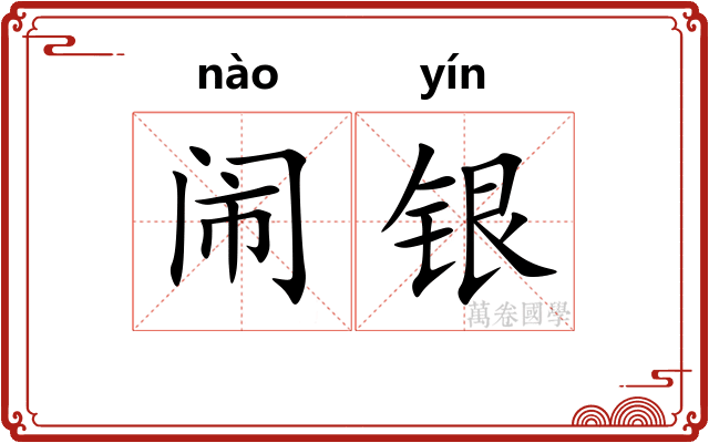 闹银 闹银