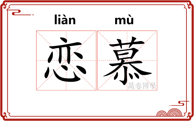恋慕