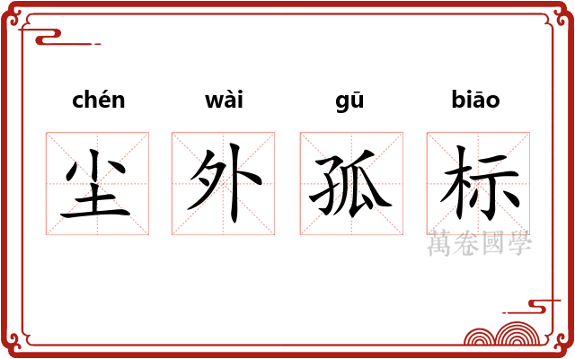 尘外孤标 尘外孤标