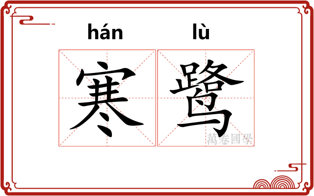 寒鹭