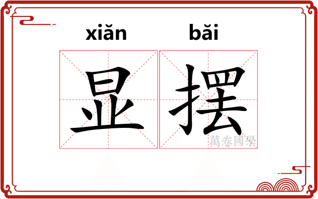 显摆
