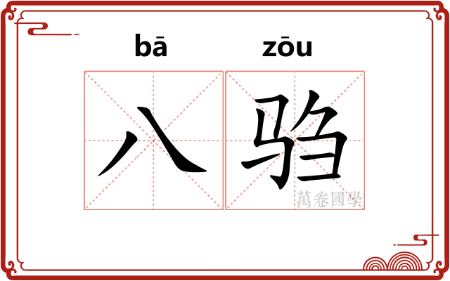 八驺