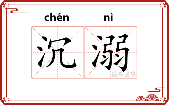 沉溺