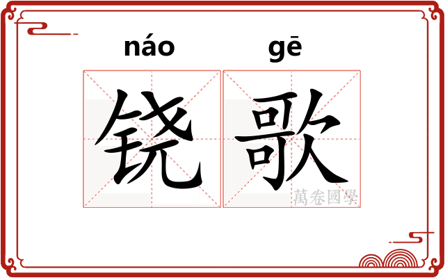 铙歌