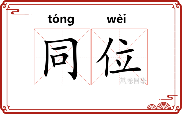 同位