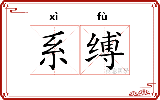 系缚