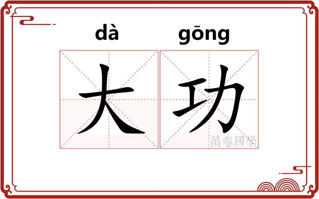 大功