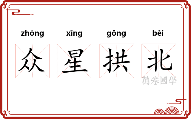 众星拱北
