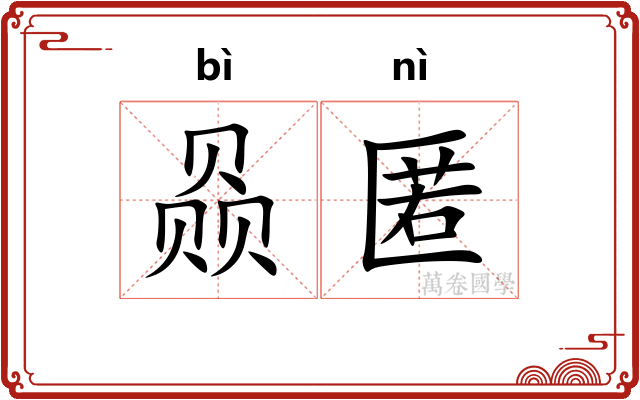 赑匿