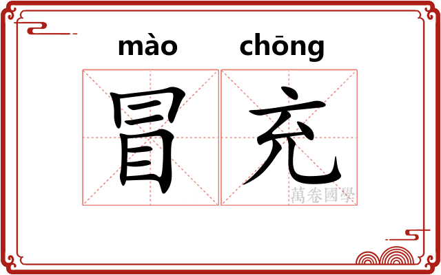 冒充 冒充
