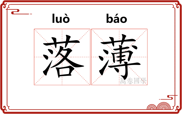 落薄 落薄