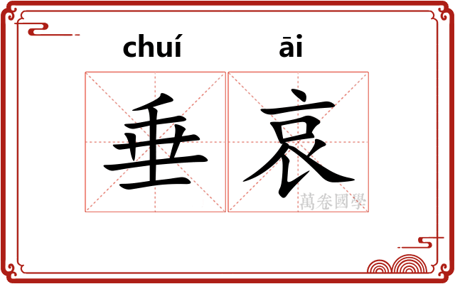垂哀 垂哀