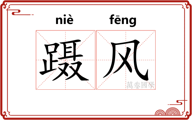 蹑风
