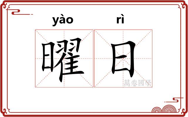 曜日