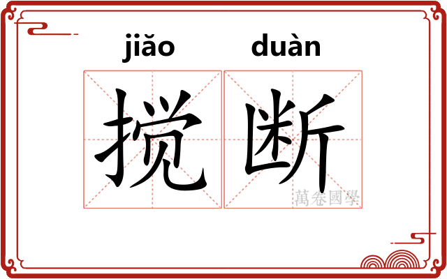 搅断