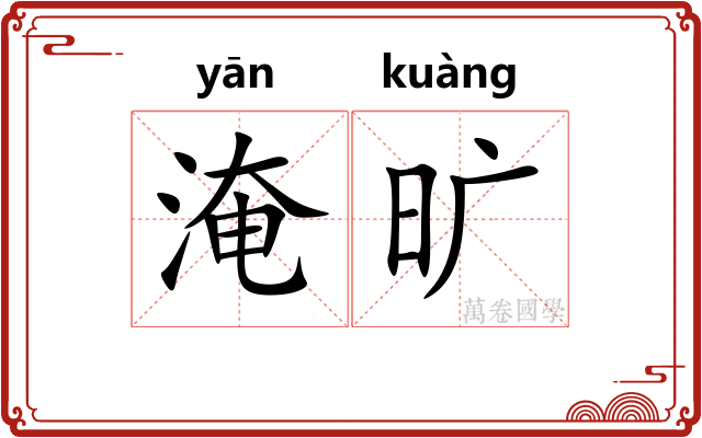 淹旷
