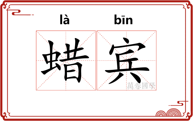 蜡宾