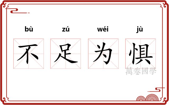 不足为惧
