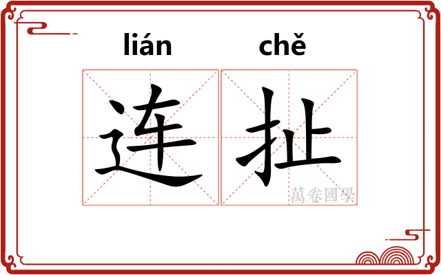 连扯