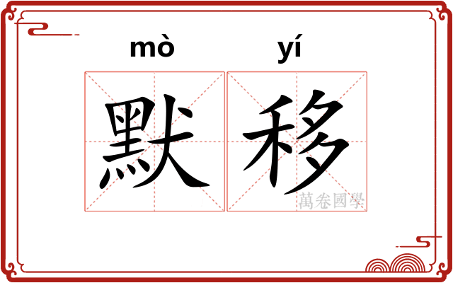 默移