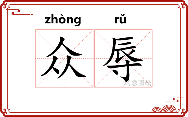 众辱