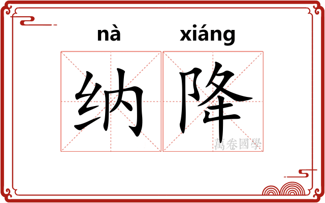 纳降 纳降
