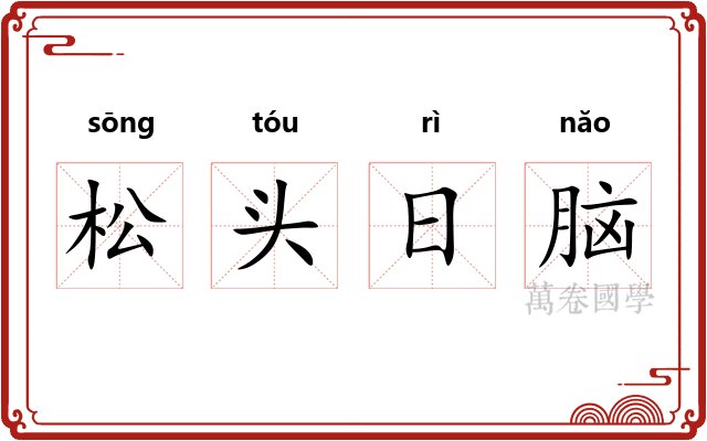 松头日脑