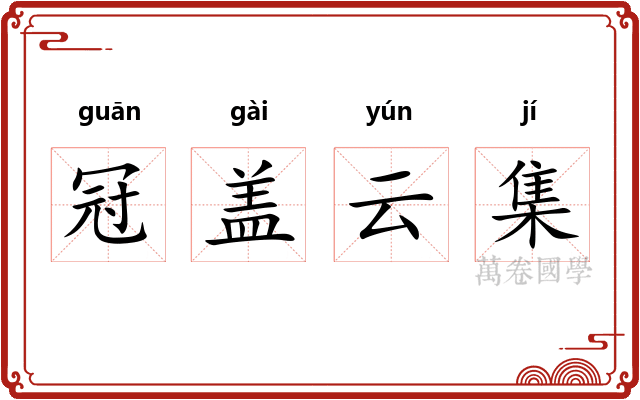 冠盖云集