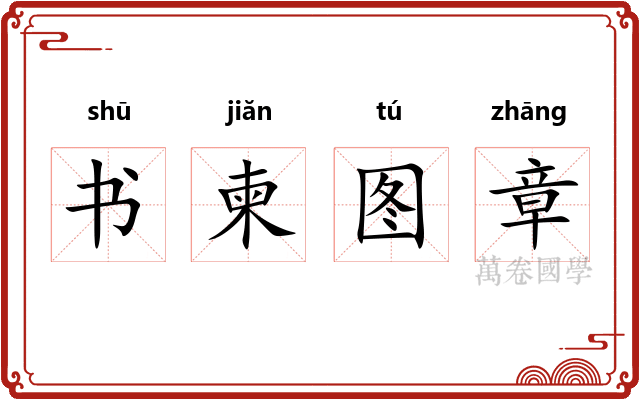 书柬图章
