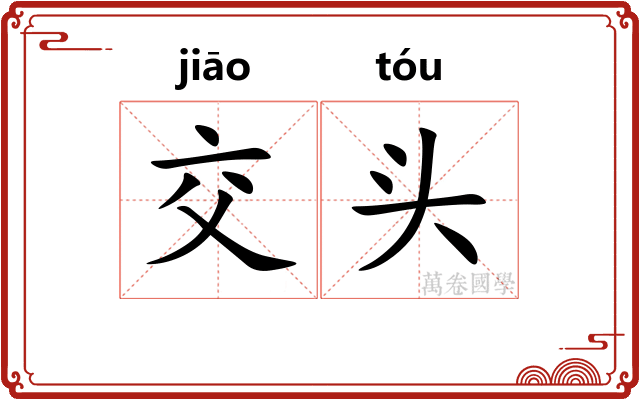 交头